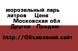 морозильный ларь  350 литров  › Цена ­ 5 000 - Московская обл. Другое » Продам   